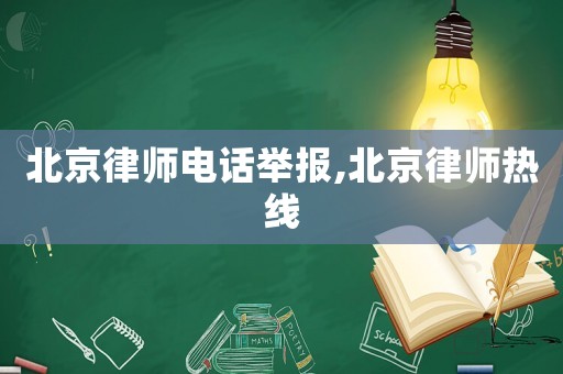 北京律師電話舉報(bào),北京律師熱線