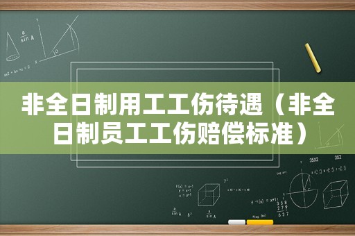 非全日制用工工傷待遇（非全日制員工工傷賠償標(biāo)準(zhǔn)）