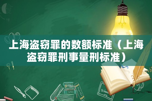 上海盜竊罪的數(shù)額標(biāo)準(zhǔn)（上海盜竊罪刑事量刑標(biāo)準(zhǔn)）
