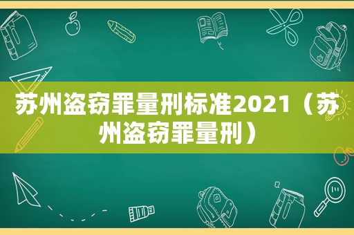 蘇州盜竊罪量刑標(biāo)準(zhǔn)2021（蘇州盜竊罪量刑）