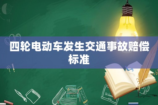 四輪電動車發(fā)生交通事故賠償標準