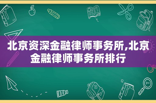 北京資深金融律師事務(wù)所,北京金融律師事務(wù)所排行