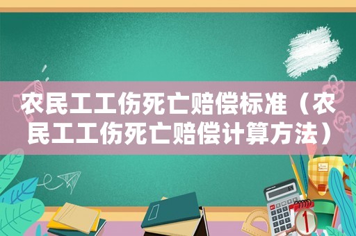 農(nóng)民工工傷死亡賠償標(biāo)準(zhǔn)（農(nóng)民工工傷死亡賠償計(jì)算方法）