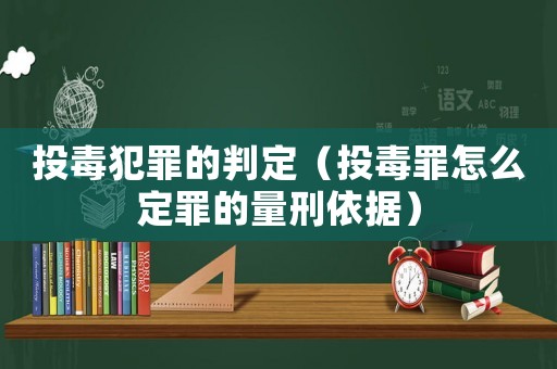 投毒犯罪的判定（投毒罪怎么定罪的量刑依據(jù)）