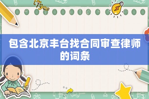 包含北京豐臺(tái)找合同審查律師的詞條