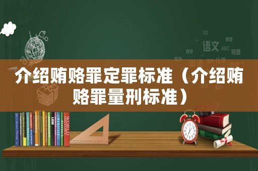 介紹賄賂罪定罪標準（介紹賄賂罪量刑標準）