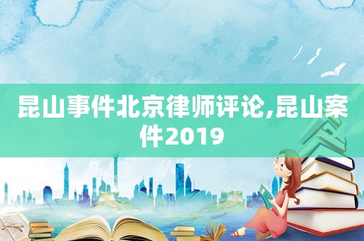 昆山事件北京律師評論,昆山案件2019