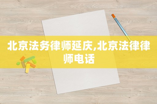 北京法務(wù)律師延慶,北京法律律師電話