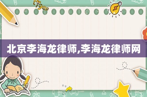 北京李海龍律師,李海龍律師網(wǎng)