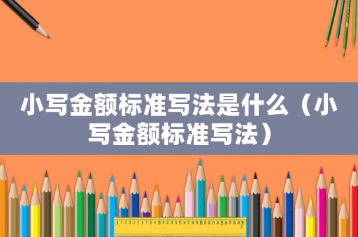 小寫金額標準寫法是什么（小寫金額標準寫法）