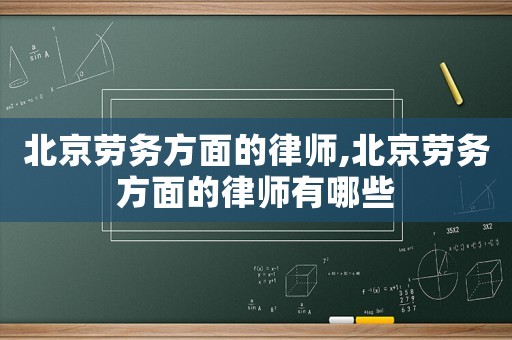 北京勞務方面的律師,北京勞務方面的律師有哪些
