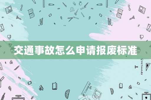 交通事故怎么申請(qǐng)報(bào)廢標(biāo)準(zhǔn)