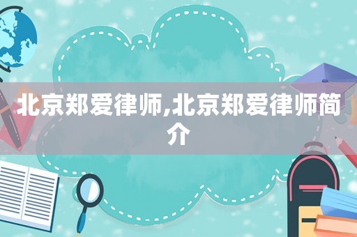 北京鄭愛律師,北京鄭愛律師簡(jiǎn)介