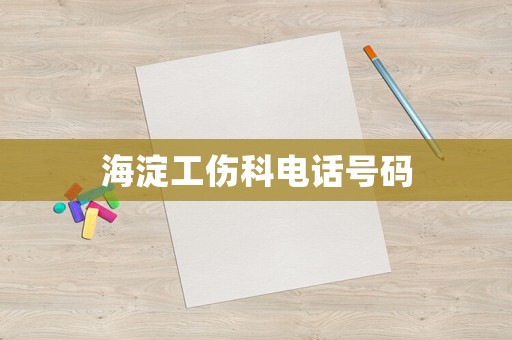 海淀工傷科電話號(hào)碼