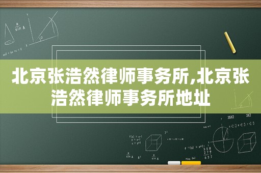 北京張浩然律師事務(wù)所,北京張浩然律師事務(wù)所地址