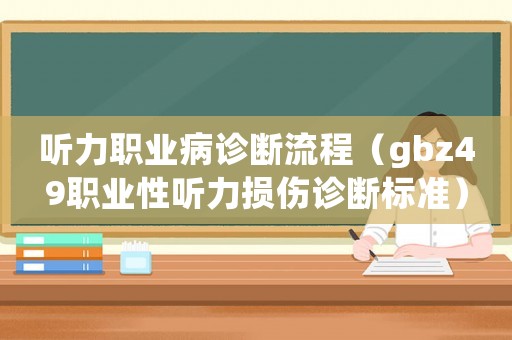 聽力職業(yè)病診斷流程（gbz49職業(yè)性聽力損傷診斷標(biāo)準(zhǔn)）