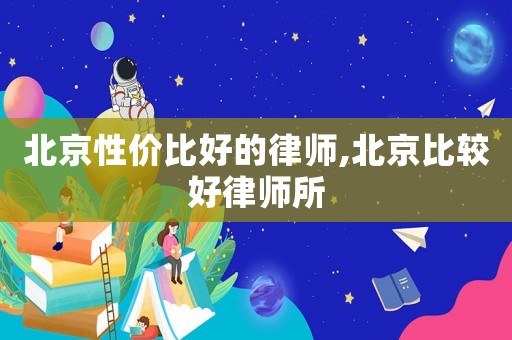 北京性價(jià)比好的律師,北京比較好律師所