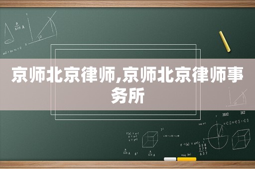 京師北京律師,京師北京律師事務(wù)所