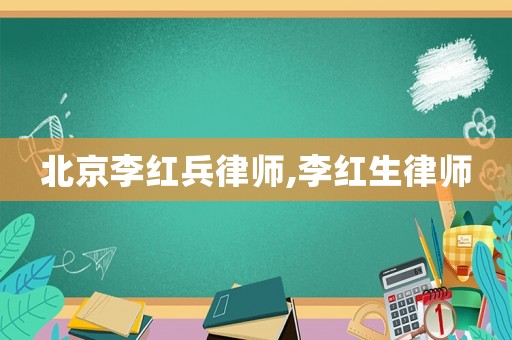 北京李紅兵律師,李紅生律師