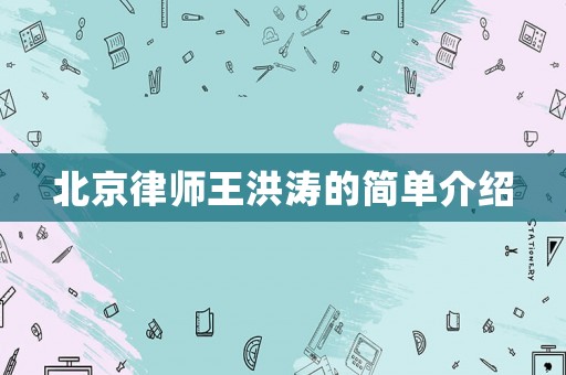 北京律師王洪濤的簡單介紹