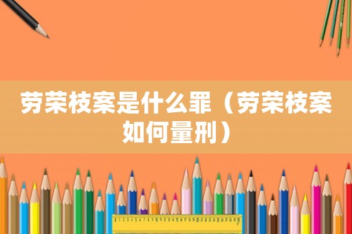 勞榮枝案是什么罪（勞榮枝案如何量刑）