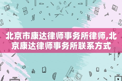 北京市康達律師事務所律師,北京康達律師事務所聯(lián)系方式