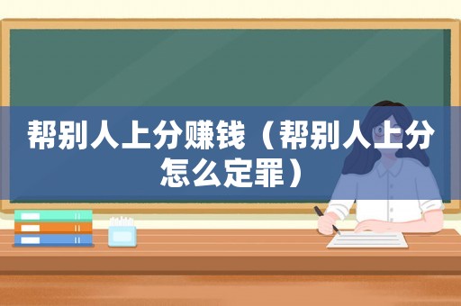 幫別人上分賺錢（幫別人上分怎么定罪）