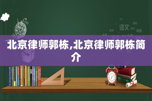 北京律師郭棟,北京律師郭棟簡介