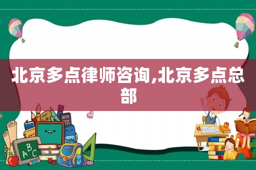 北京多點律師咨詢,北京多點總部