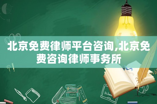 北京免費(fèi)律師平臺咨詢,北京免費(fèi)咨詢律師事務(wù)所