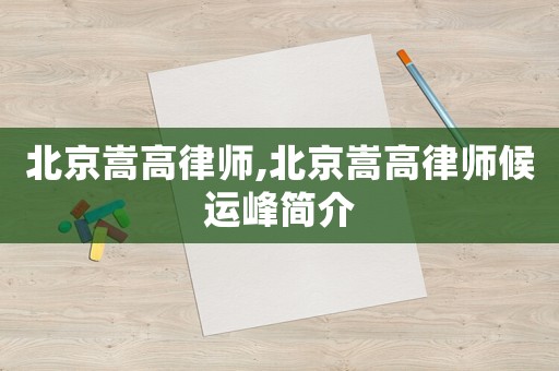 北京嵩高律師,北京嵩高律師候運峰簡介