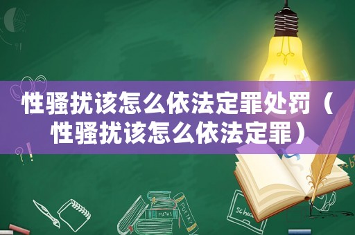 性騷擾該怎么依法定罪處罰（性騷擾該怎么依法定罪）