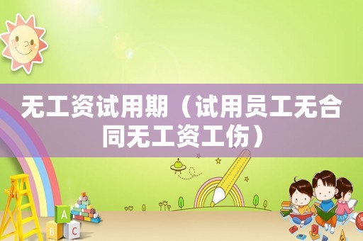 無工資試用期（試用員工無合同無工資工傷）