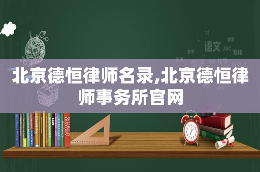 北京德恒律師名錄,北京德恒律師事務(wù)所官網(wǎng)