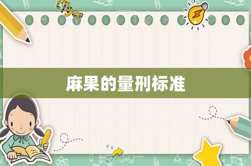麻果的量刑標(biāo)準(zhǔn)