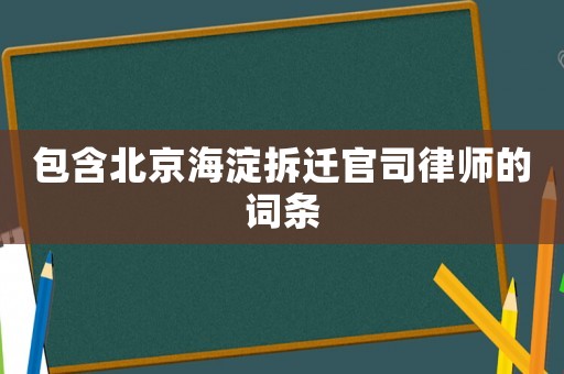 包含北京海淀拆遷官司律師的詞條