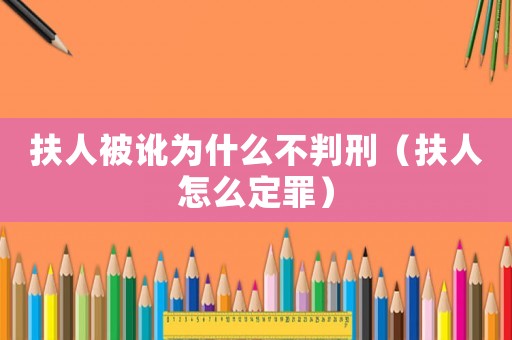 扶人被訛為什么不判刑（扶人怎么定罪）