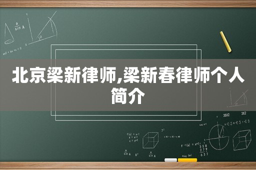 北京梁新律師,梁新春律師個人簡介