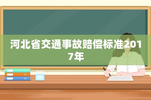 河北省交通事故賠償標(biāo)準(zhǔn)2017年