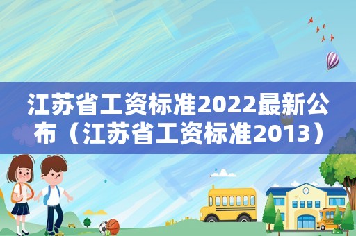 江蘇省工資標準2022最新公布（江蘇省工資標準2013）