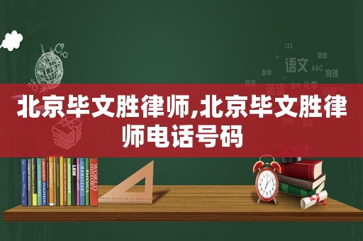 北京畢文勝律師,北京畢文勝律師電話號碼
