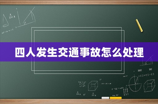 四人發(fā)生交通事故怎么處理