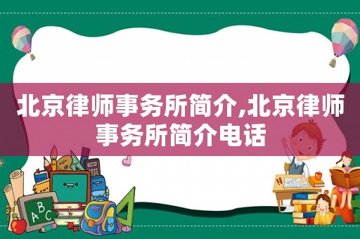 北京律師事務(wù)所簡(jiǎn)介,北京律師事務(wù)所簡(jiǎn)介電話