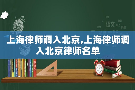 上海律師調(diào)入北京,上海律師調(diào)入北京律師名單