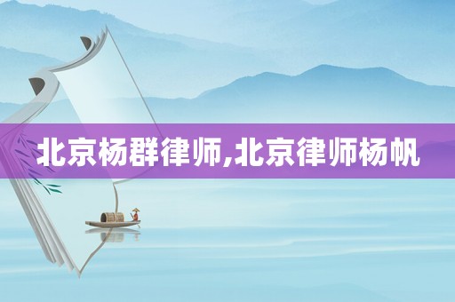 北京楊群律師,北京律師楊帆