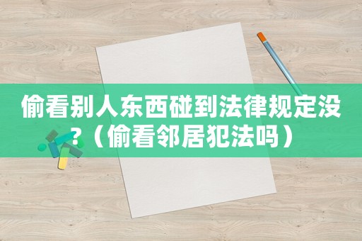偷看別人東西碰到法律規(guī)定沒(méi)?（偷看鄰居犯法嗎）
