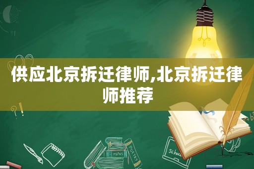 供應(yīng)北京拆遷律師,北京拆遷律師推薦