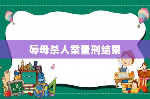 辱母殺人案量刑結(jié)果
