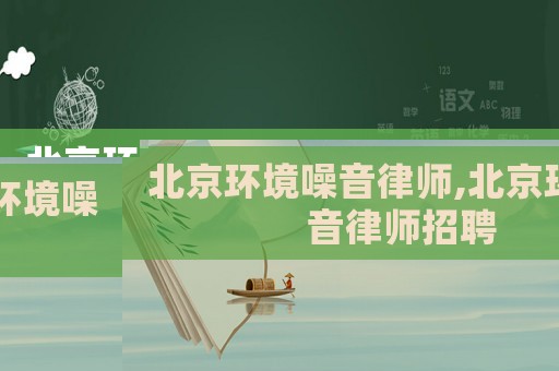 北京環(huán)境噪音律師,北京環(huán)境噪音律師招聘