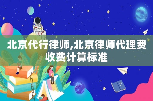 北京代行律師,北京律師代理費收費計算標準